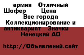 1.10) армия : Отличный Шофер (1) › Цена ­ 2 950 - Все города Коллекционирование и антиквариат » Значки   . Ненецкий АО